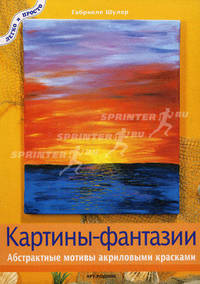 Картины-фантазии. Абстрактные мотивы акриловыми красками. - (Легко и просто)