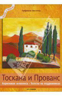 Тоскана и Прованс. Акриловая живопись. Холсты на подрамниках