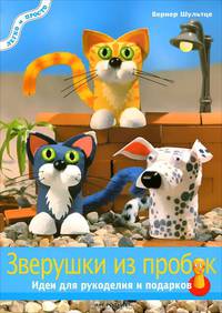 Зверушки из пробок. Идеи для рукоделия и подарков. - (Легко и просто)