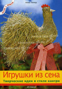 Игрушки из сена. Творческие идеи в стиле кантри. - (Легко и просто)