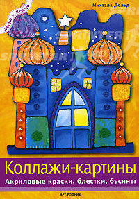 Коллажи-картины. Акриловые краски, блестки, бусины. - (Легко и просто)