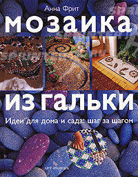 Мозаика из гальки: Идеи для дома и сада: шаг за шагом
