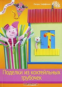 Поделки из коктейльных трубочек. - (Легко и просто)