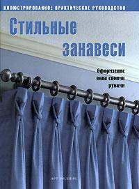 Стильные занавеси