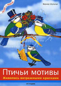 Птичьи мотивы. Живопись витражными красками