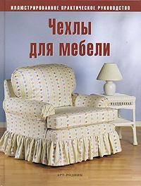 Чехлы для мебели