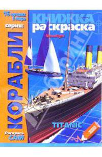 Раскраска: Корабли