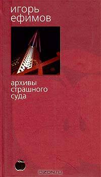 Архивы Страшного суда: Роман - (Серия "Библиотека Стилей")