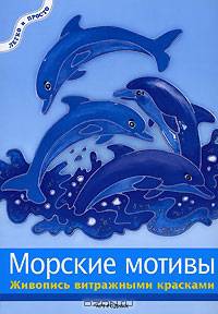 Морские мотивы. Живопись витражными красками. - (Легко и просто)