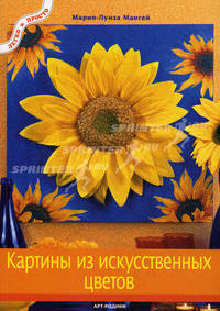 Картины из искусственных цветов. - (Легко и просто)