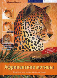 Африканские мотивы. Живопись акриловыми красками
