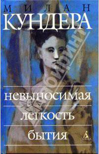Невыносимая легкость бытия: Роман / Пер. с чеш. Н. Шульгиной.