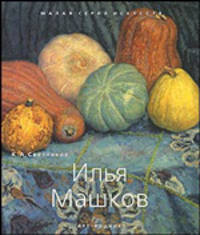 Илья Машков. 1881-1944