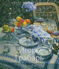 Игорь Грабарь. 1871-1960