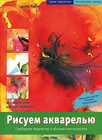Рисуем акварелью: Свободное творчество и абстрактное искусство