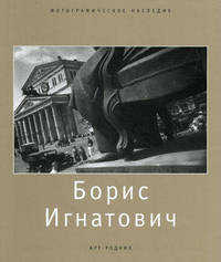 Борис Игнатович (1899-1976)