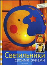 Светильники своими руками