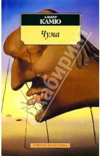 Чума: Роман / Пер. с фр. Н. Жарковой. - («Азбука-классика») (pocket-book)