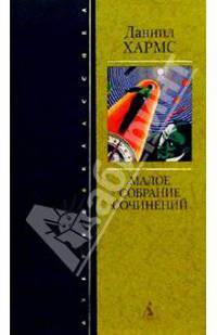 Даниил Хармс. Малое собрание сочинений