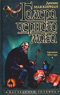 Галера черного мага: Роман