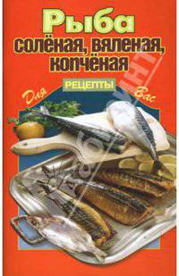 Рыба соленая, вяленая, копченая