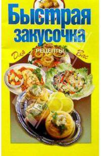 Быстрая закусочка