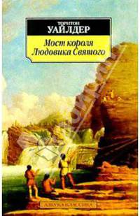 Мост короля Людовика Святого: Роман, пьеса