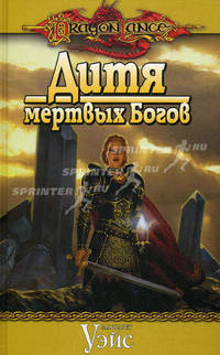 Дитя мертвых богов: Фантастический роман
