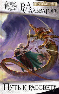 Путь к рассвету. Легенда о темном эльфе
