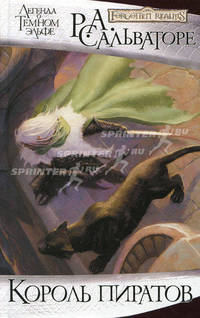Король пиратов: Роман