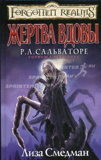 Жертва вдовы. Роман.