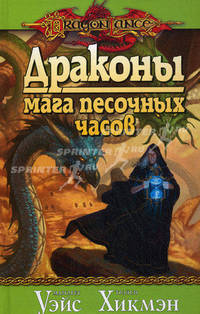 Драконы мага песочных часов.Роман.