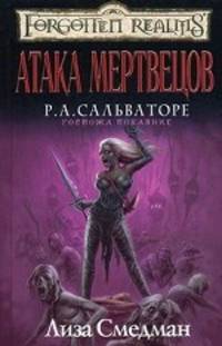 Атака мертвецов: роман