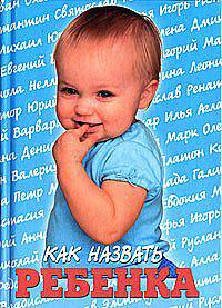 КБ(тв-Владис).Как назвать ребенка.Книга для пап и мам
