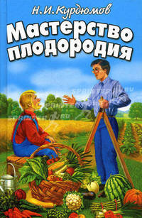 Курдюмов(тв).Мастерство плодородия