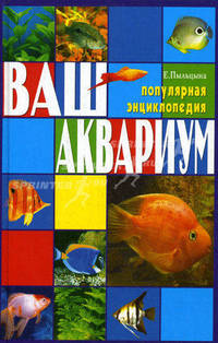 Ваш аквариум.Популярная энциклопедия(32 цвет.вклейки)