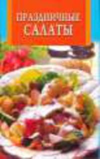 ИК(скр).Праздничные салаты