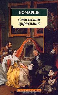 Севильский цирюльник. Женитьба Фигаро: Пьесы - (Азбука-классика)