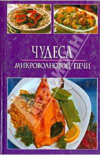 КБ(тв).Чудеса микроволновой печи