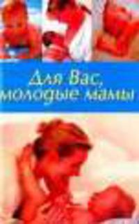 Для Вас,молодые мамы