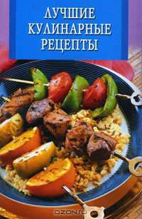 Лучшие кулинарные рецепты
