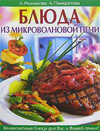 Блюда из микроволновой печи и гриль