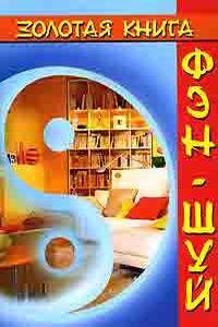 Золотая книга Фэн-шуй
