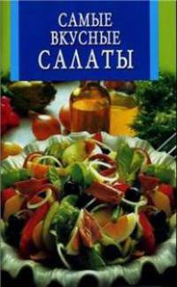 Самые вкусные салаты - (Искусство кулинарии)