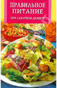 ИК(скр).Правильное питание при сахарном диабете