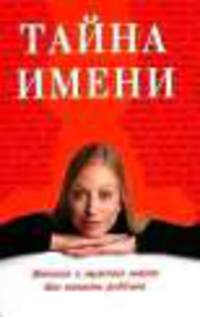 Тайна имени (Владис)