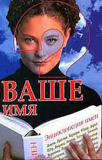 Ваше имя. Энциклопедия имен