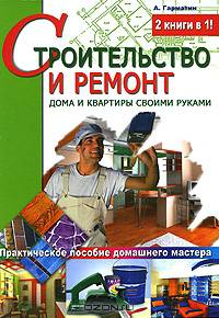Строительство и ремонт дома и квартиры своими руками. Современная энциклопедия ремонта. Раскрываем для вас строительные секреты!