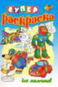 Супер раскраска для мальчиков