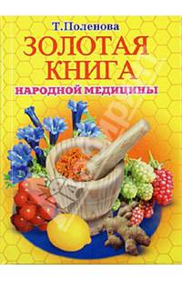 КБ(тв-Владис).Золотая книга народной медицины